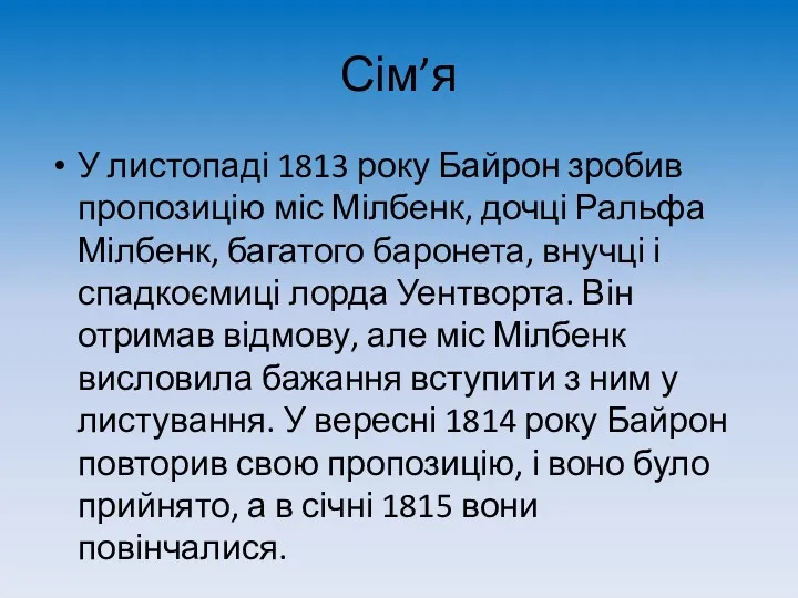 Сім’я У листопаді 1813 року Байрон зробив пропозицію міс Мілбенк,