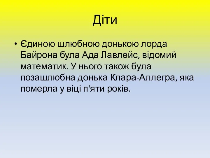 Діти Єдиною шлюбною донькою лорда Байрона була Ада Лавлейс, відомий