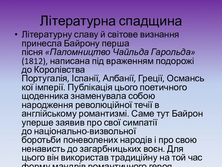 Літературна спадщина Літературну славу й світове визнання принесла Байрону перша