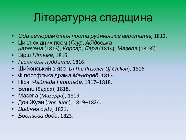 Літературна спадщина Ода авторам білля проти руйнівників верстатів, 1812. Цикл