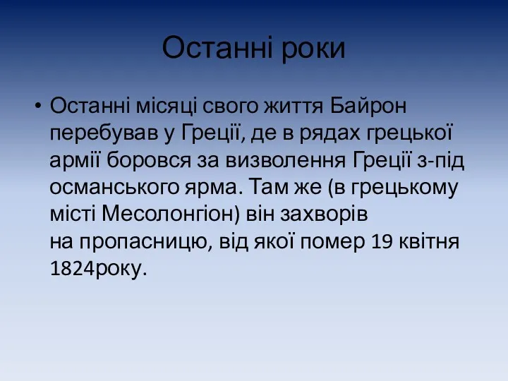 Останні роки Останні місяці свого життя Байрон перебував у Греції,