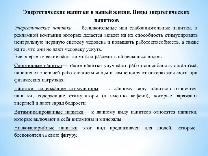 Энергетические напитки в нашей жизни. Виды энергетических напитков Энергетические напитки