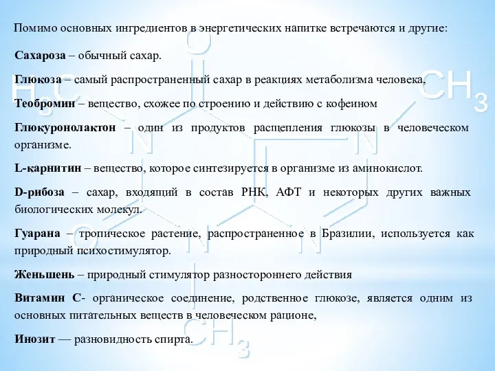 Помимо основных ингредиентов в энергетических напитке встречаются и другие: Сахароза