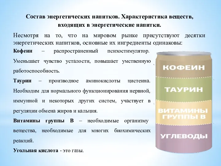 Состав энергетических напитков. Характеристика веществ, входящих в энергетические напитки. Несмотря