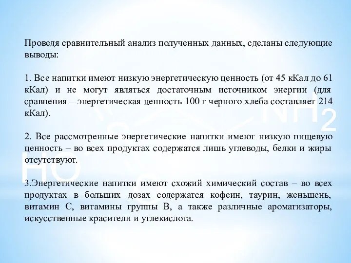 Проведя сравнительный анализ полученных данных, сделаны следующие выводы: 1. Все