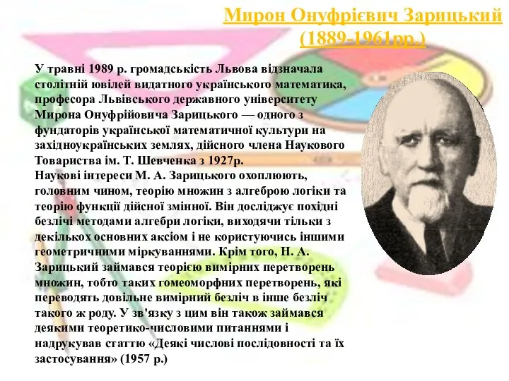 Мирон Онуфрієвич Зарицький (1889-1961рр.) У травні 1989 р. громадськість Львова