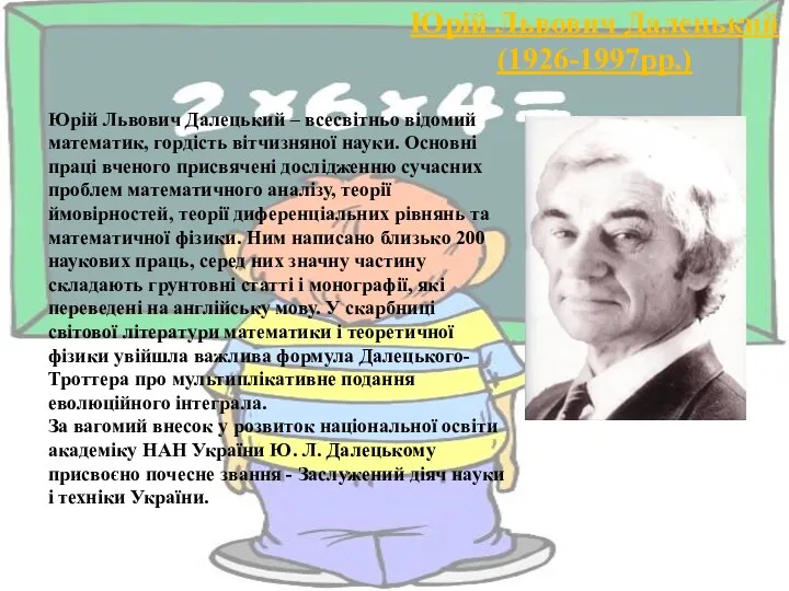 Юрій Львович Далецький (1926-1997рр.) Юрій Львович Далецький – всесвітньо відомий