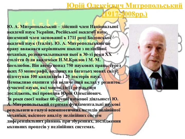 Юрій Олексієвич Митропольський (1917-2008рр.) Ю. А. Митропольський – дійсний член