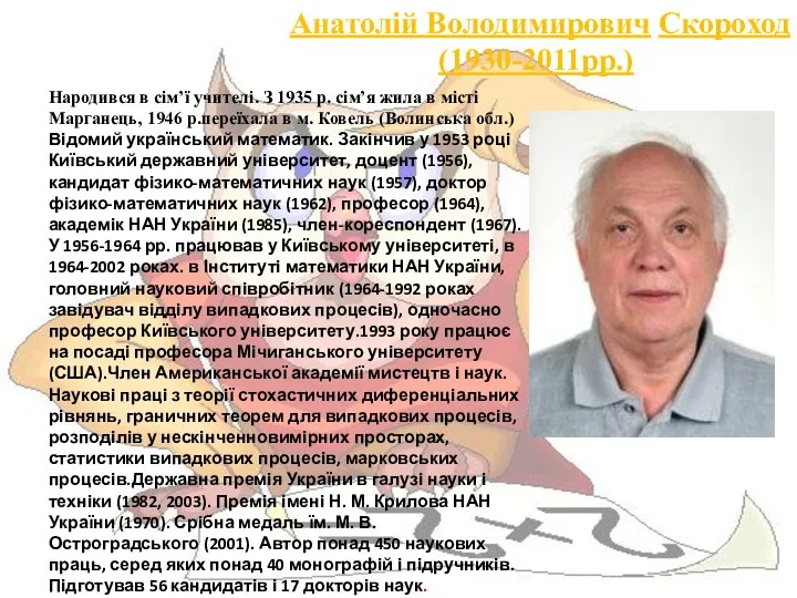 Анатолій Володимирович Скороход (1930-2011рр.) Народився в сім’ї учителі. З 1935