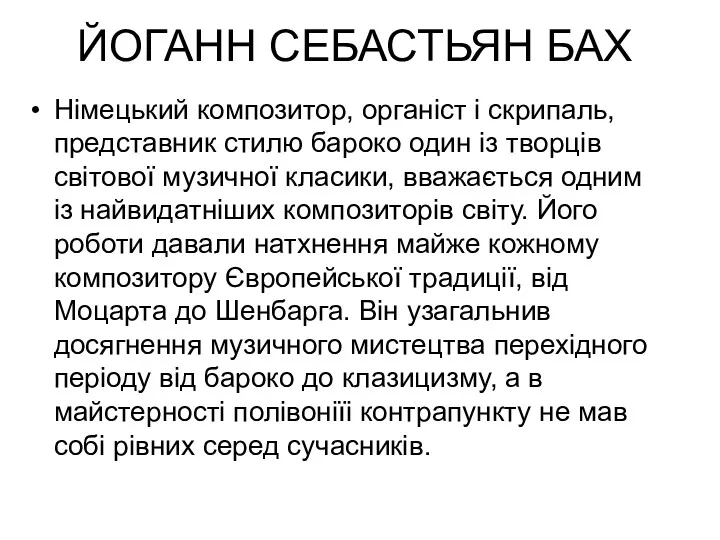 ЙОГАНН СЕБАСТЬЯН БАХ Німецький композитор, органіст і скрипаль, представник стилю