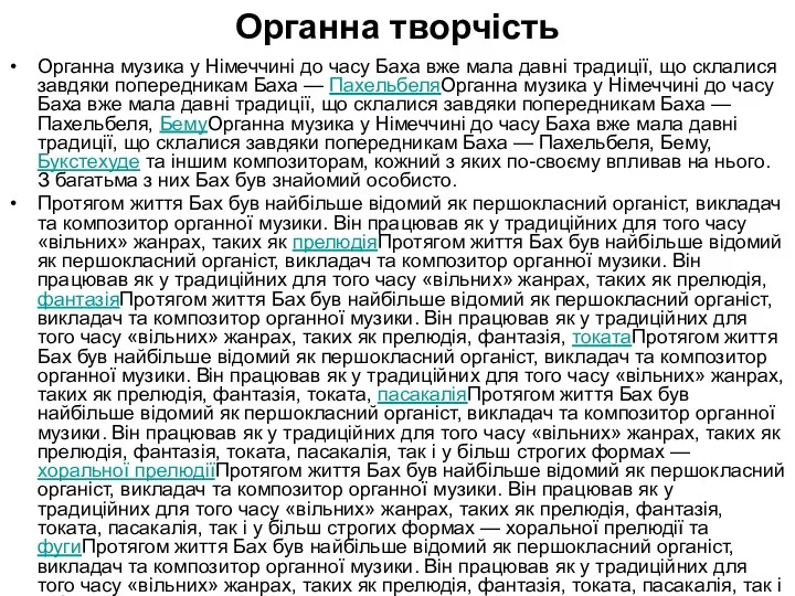 Органна творчість Органна музика у Німеччині до часу Баха вже