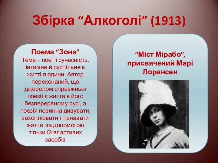 Збірка “Алкоголі” (1913) Поема “Зона” Тема – поет і сучасність,