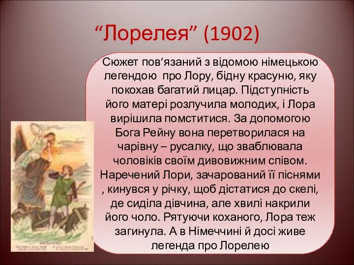 “Лорелея” (1902) Сюжет пов’язаний з відомою німецькою легендою про Лору,