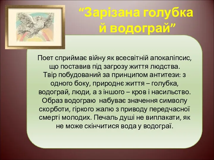 “Зарізана голубка й водограй” Поет сприймає війну як всесвітній апокаліпсис,