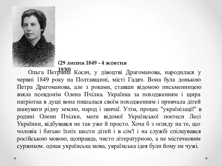 Ольга Петрівна Косач, у дівоцтві Драгоманова, народилася у червні 1849