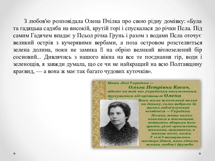 З любов'ю розповідала Олена Пчілка про свою рідну домівку: «Була