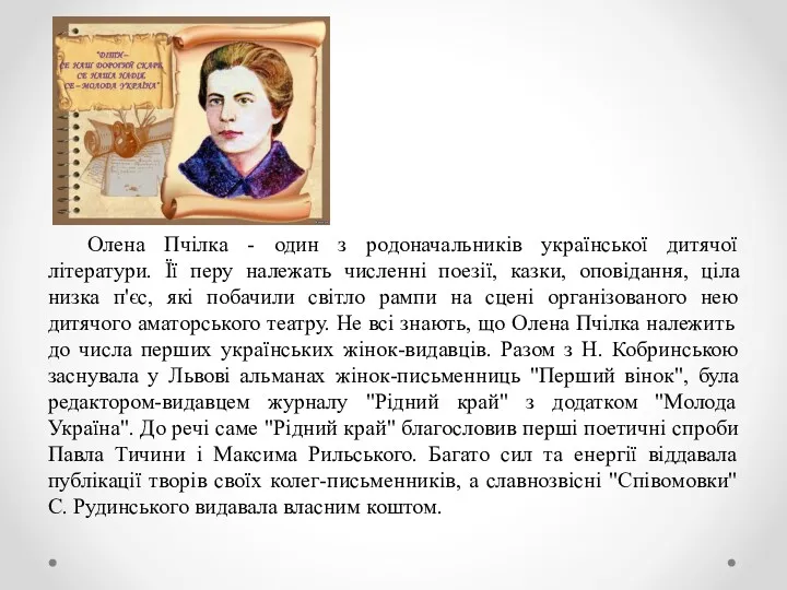 Олена Пчілка - один з родоначальників української дитячої літератури. Її