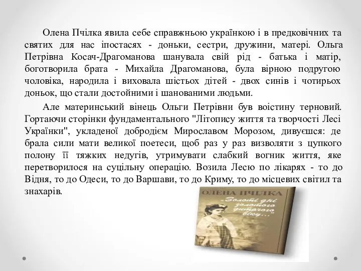 Олена Пчілка явила себе справжньою українкою і в предковічних та