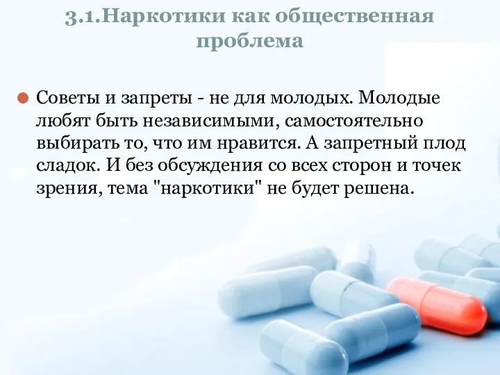 3.1.Наркотики как общественная проблема Советы и запреты - не для молодых. Молодые любят