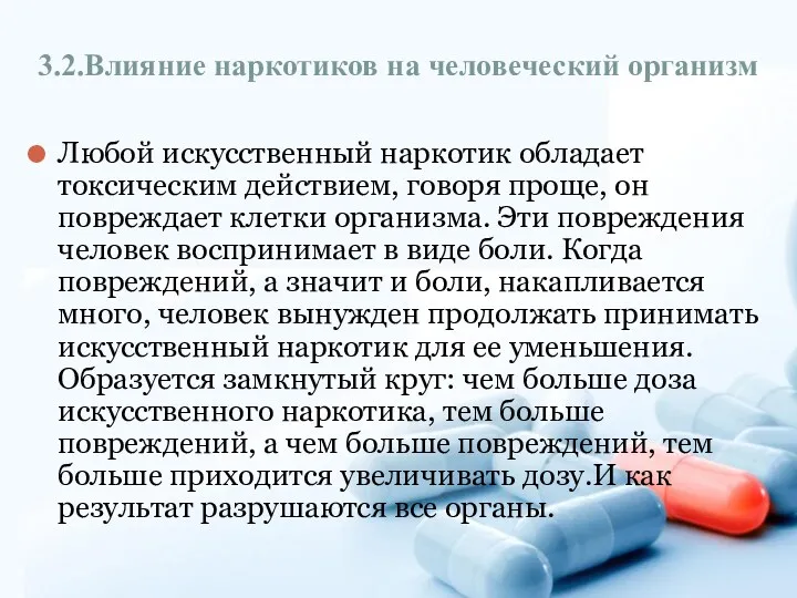 3.2.Влияние наркотиков на человеческий организм Любой искусственный наркотик обладает токсическим действием, говоря проще,