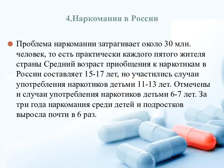 4.Наркомания в России Проблема наркомании затрагивает около 30 млн. человек, то есть практически