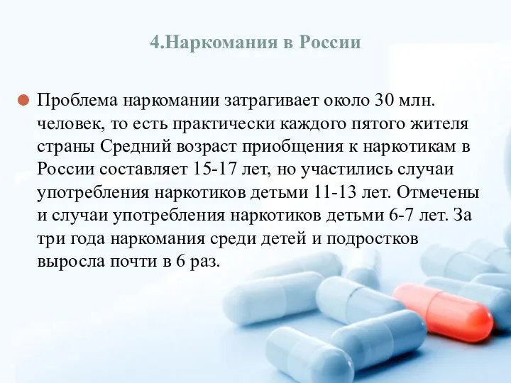 4.Наркомания в России Проблема наркомании затрагивает около 30 млн. человек,