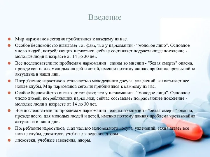 Введение Мир наркоманов сегодня приблизился к каждому из нас. Особое