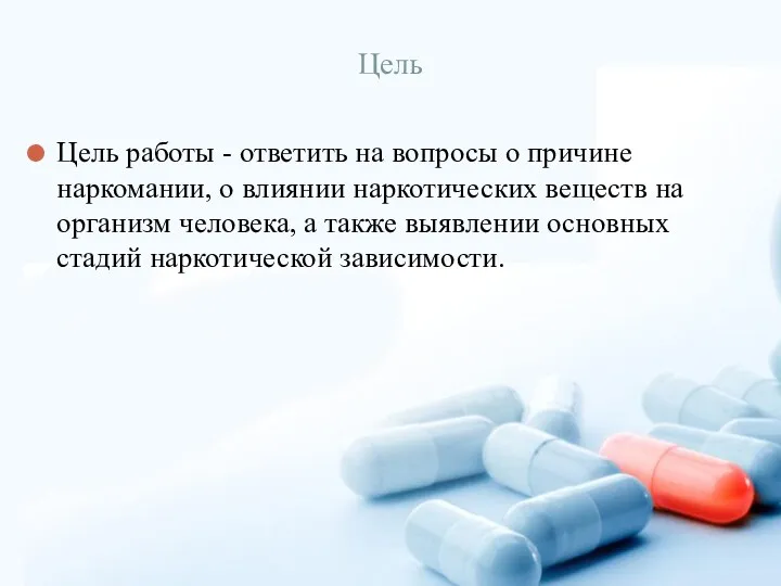 Цель Цель работы - ответить на вопросы о причине наркомании,