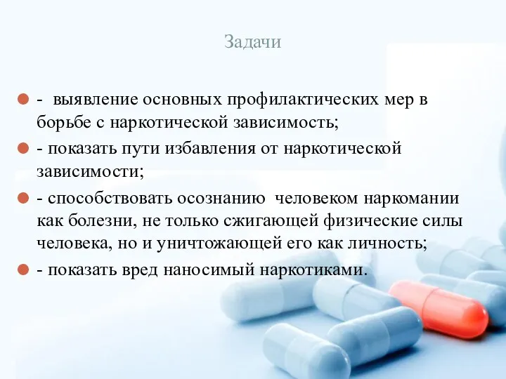 Задачи - выявление основных профилактических мер в борьбе с наркотической зависимость; - показать