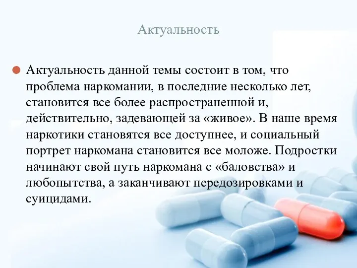 Актуальность Актуальность данной темы состоит в том, что проблема наркомании, в последние несколько