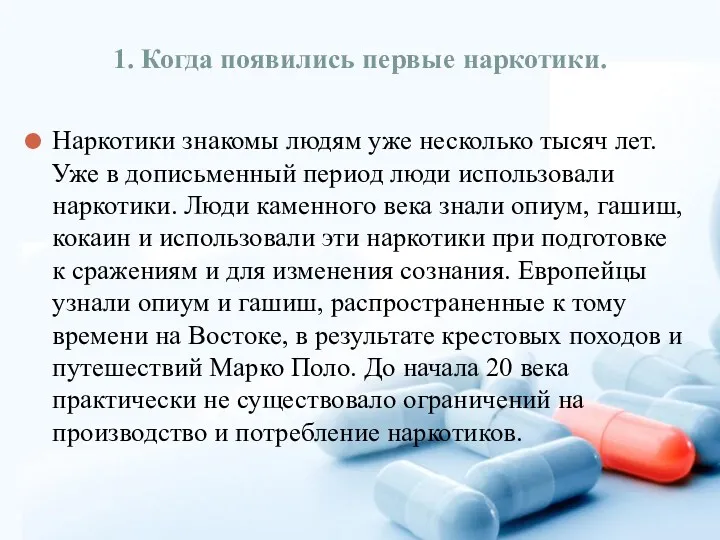 1. Когда появились первые наркотики. Наркотики знакомы людям уже несколько