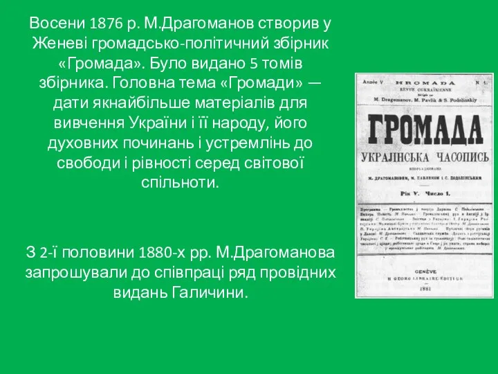 Восени 1876 р. М.Драгоманов створив у Женеві громадсько-політичний збірник «Громада».