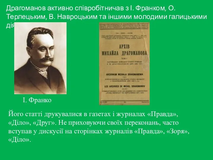 Драгоманов активно співробітничав з І. Франком, О. Терлецьким, В. Навроцьким