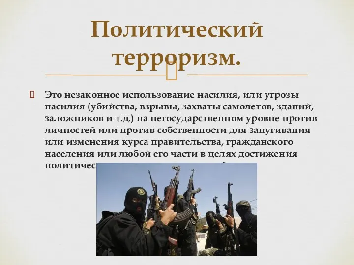 Это незаконное использование насилия, или угрозы насилия (убийства, взрывы, захваты