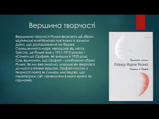 Вершина творчості Вершиною творчості Рільке вважають дві збірки «Дуїнянські елегії»(назва