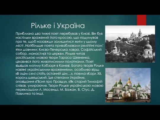 Рільке і Україна Приблизно два тижні поет перебував у Києві.