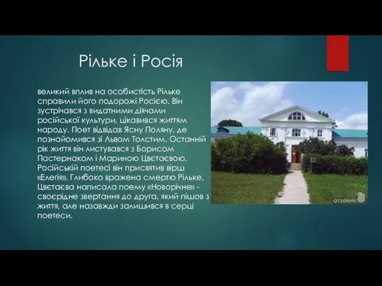 Рільке і Росія великий вплив на особистість Рільке справили його