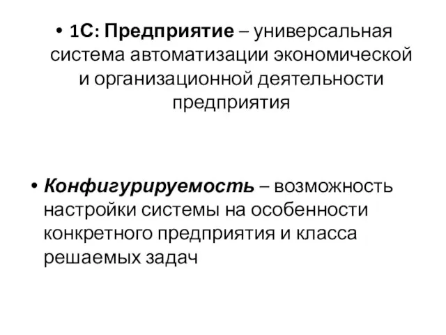 1С: Предприятие – универсальная система автоматизации экономической и организационной деятельности