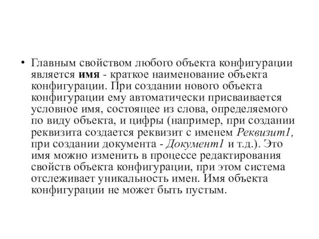 Главным свойством любого объекта конфигурации является имя - краткое наименование