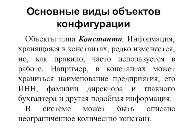 Основные виды объектов конфигурации Объекты типа Константа. Информация, хранящаяся в