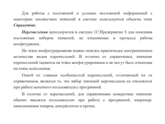 Для работы с постоянной и условно постоянной информацией с некоторым