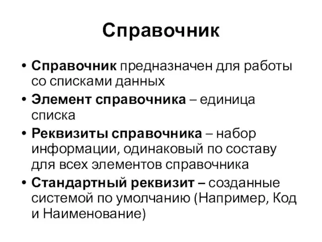 Справочник Справочник предназначен для работы со списками данных Элемент справочника