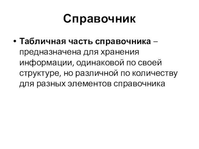 Справочник Табличная часть справочника – предназначена для хранения информации, одинаковой