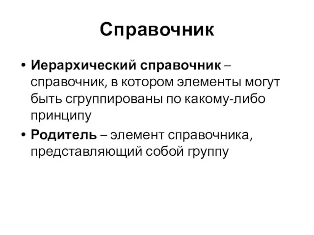 Справочник Иерархический справочник – справочник, в котором элементы могут быть