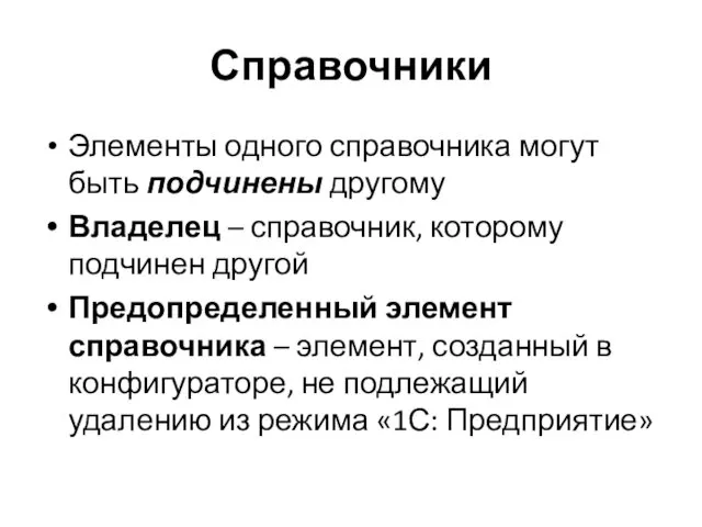 Справочники Элементы одного справочника могут быть подчинены другому Владелец –