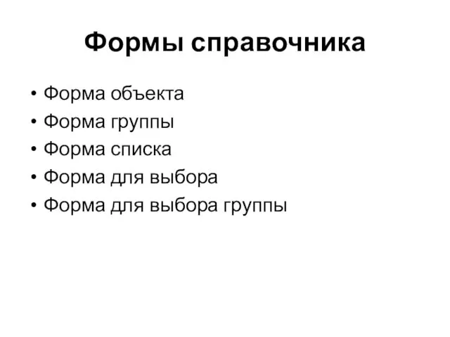 Формы справочника Форма объекта Форма группы Форма списка Форма для выбора Форма для выбора группы