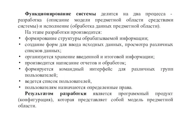 Функционирование системы делится на два процесса - разработка (описание модели