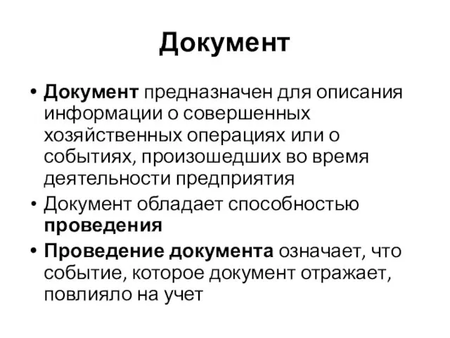 Документ Документ предназначен для описания информации о совершенных хозяйственных операциях