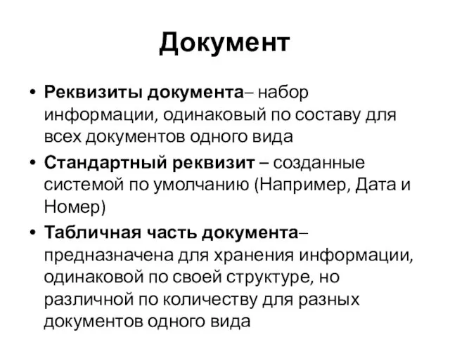 Документ Реквизиты документа– набор информации, одинаковый по составу для всех