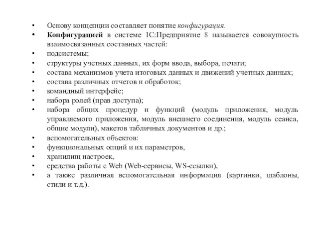 Основу концепции составляет понятие конфигурация. Конфигурацией в системе 1С:Предприятие 8